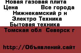 Новая газовая плита  › Цена ­ 4 500 - Все города, Нижнекамский р-н Электро-Техника » Бытовая техника   . Томская обл.,Северск г.